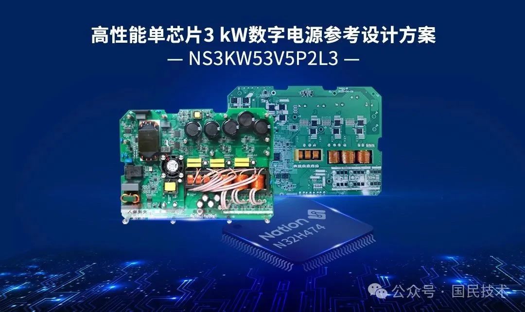国民技术发布面向AI数据中心的3 kW数字电源参考设计方案