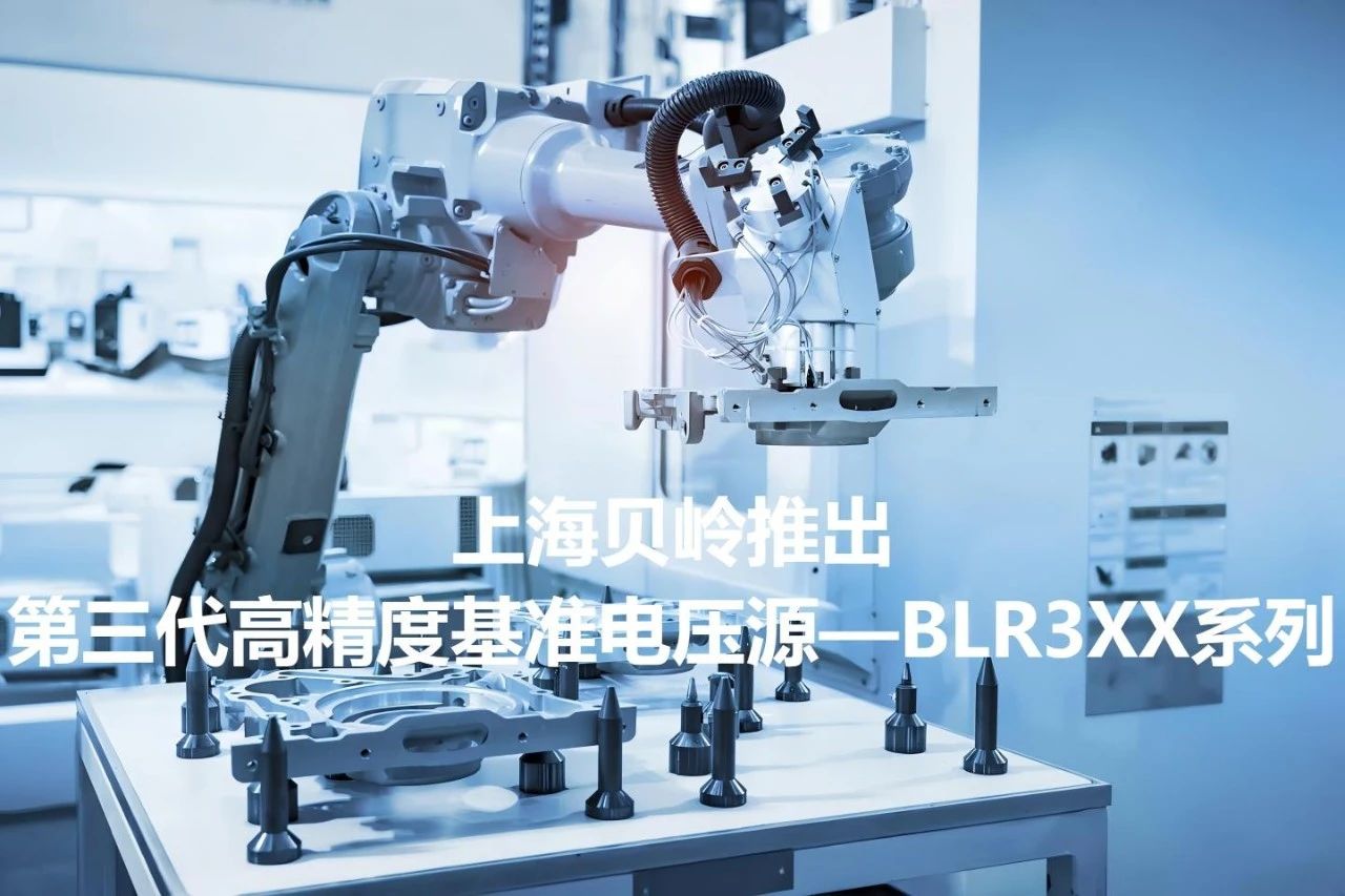 上海贝岭推出第三代高精度基准电压源—BLR3XX系列