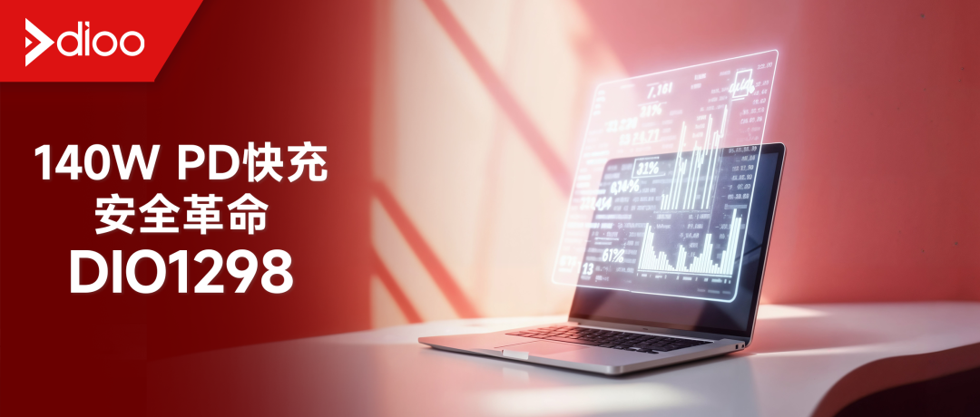帝奥微VBUS OVP芯片DIO1298实现28V/5A精准防护