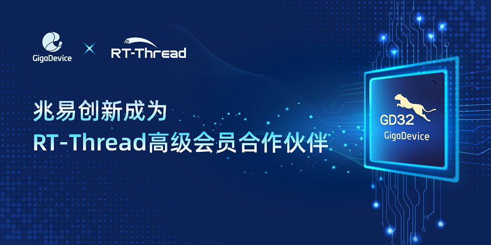 兆易创新与RT-Thread睿赛德达成战略合作，共筑国产嵌入式技术底座