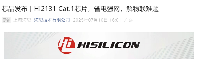 华为海思Hi2131 Cat.1芯片正式推出：功耗再降30%，信号强1dB！