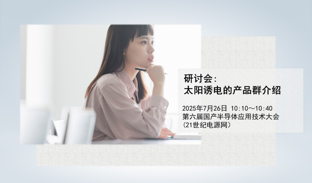 研讨会预告 · 深圳站： 太阳诱电的产品群介绍