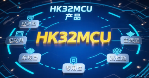 航顺HK32M050性能有多能打？选型必看的硬核优势全在这