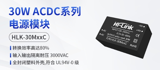 海凌科：ACDC 系列30W电源模块HLK-30MxxC