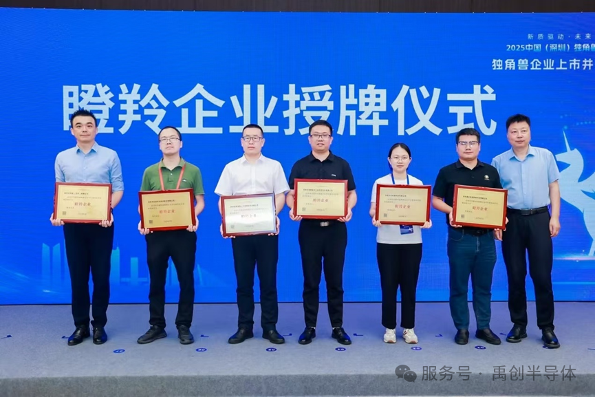 禹创半导体（深圳）有限公司荣获深圳市“瞪羚企业”称号：创新引擎再添强劲动力！