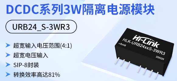 海凌科：DCDC系列3W电源模块 SIP-8引脚封装
