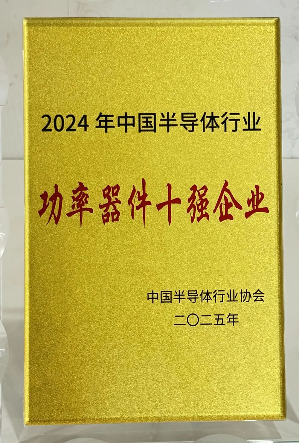 长晶科技再获“中国半导体行业功率器件十强企业”称号