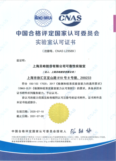上海贝岭获得CNAS国家认可实验室资质！