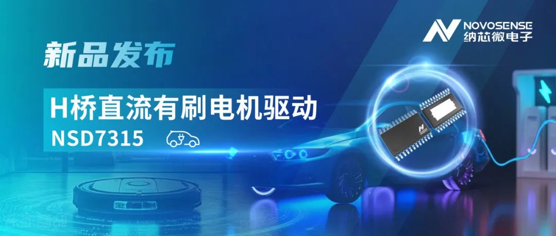 纳芯微发布NSD7315系列H桥直流有刷电机驱动芯片