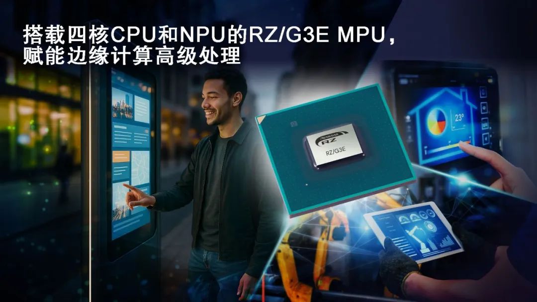 瑞萨电子推出64位RZ/G3E MPU，专为需要AI加速和边缘计算的高性能HMI系统设计