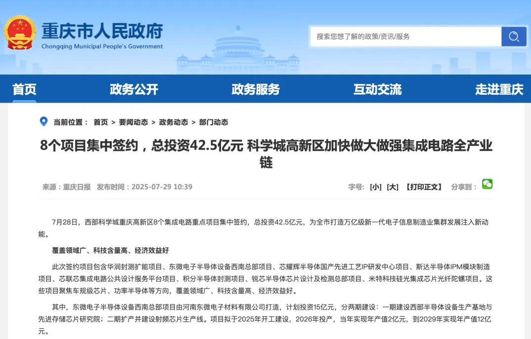 建设规模42.5亿元，8大集成<span style='color:red'>电路</span>项目签约重庆！