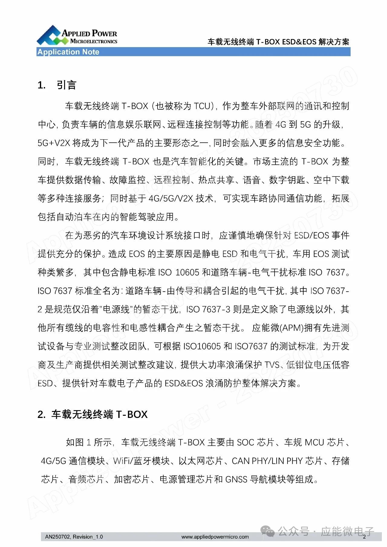 应能微：车载无线终端T-BOX ESD&EOS解决方案