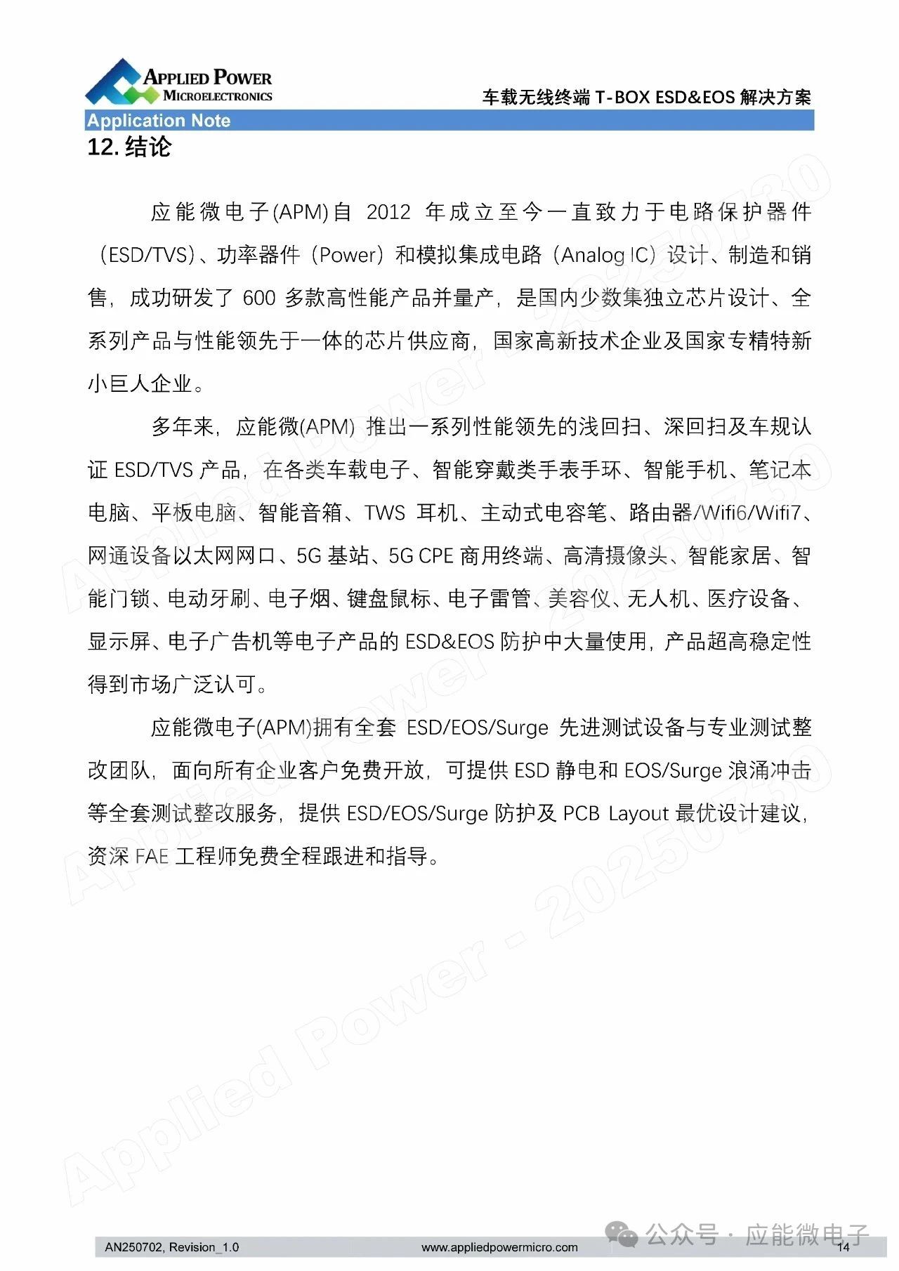 应能微：车载无线终端T-BOX ESD&EOS解决方案