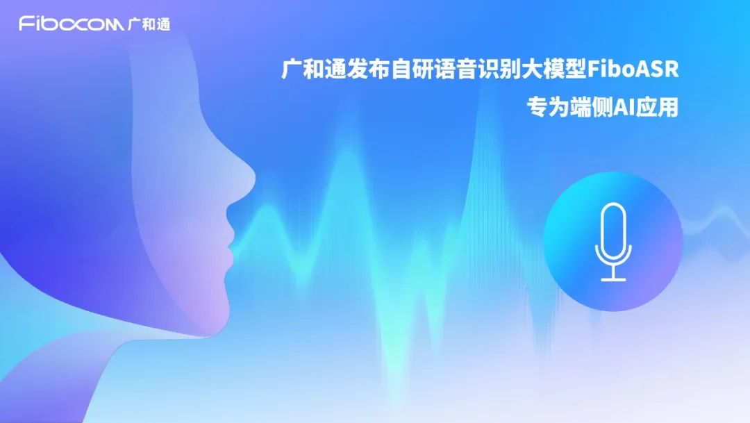 广和通发布自研端侧语音识别大模型 FiboASR，开启语音畅聊模式