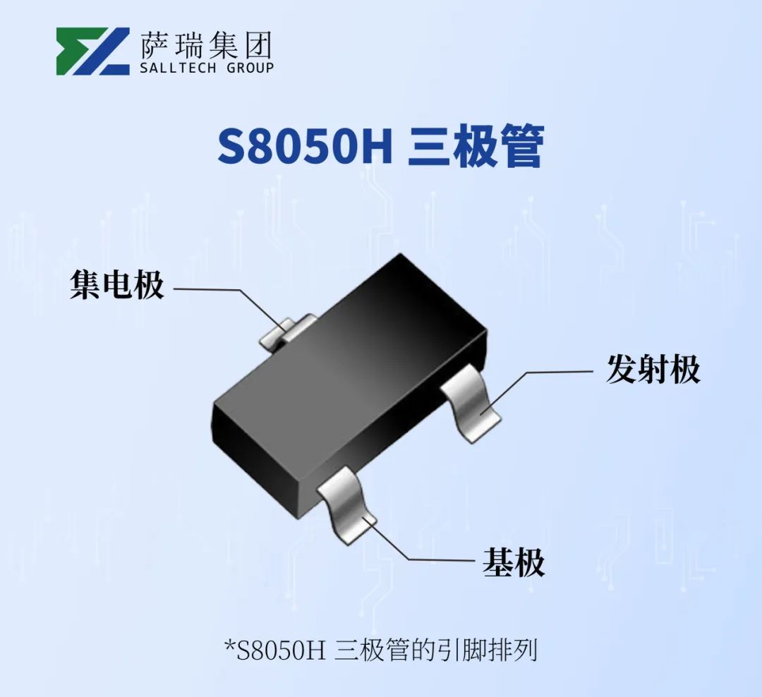江西萨瑞微S8050H三极管，您的电路设计好帮手