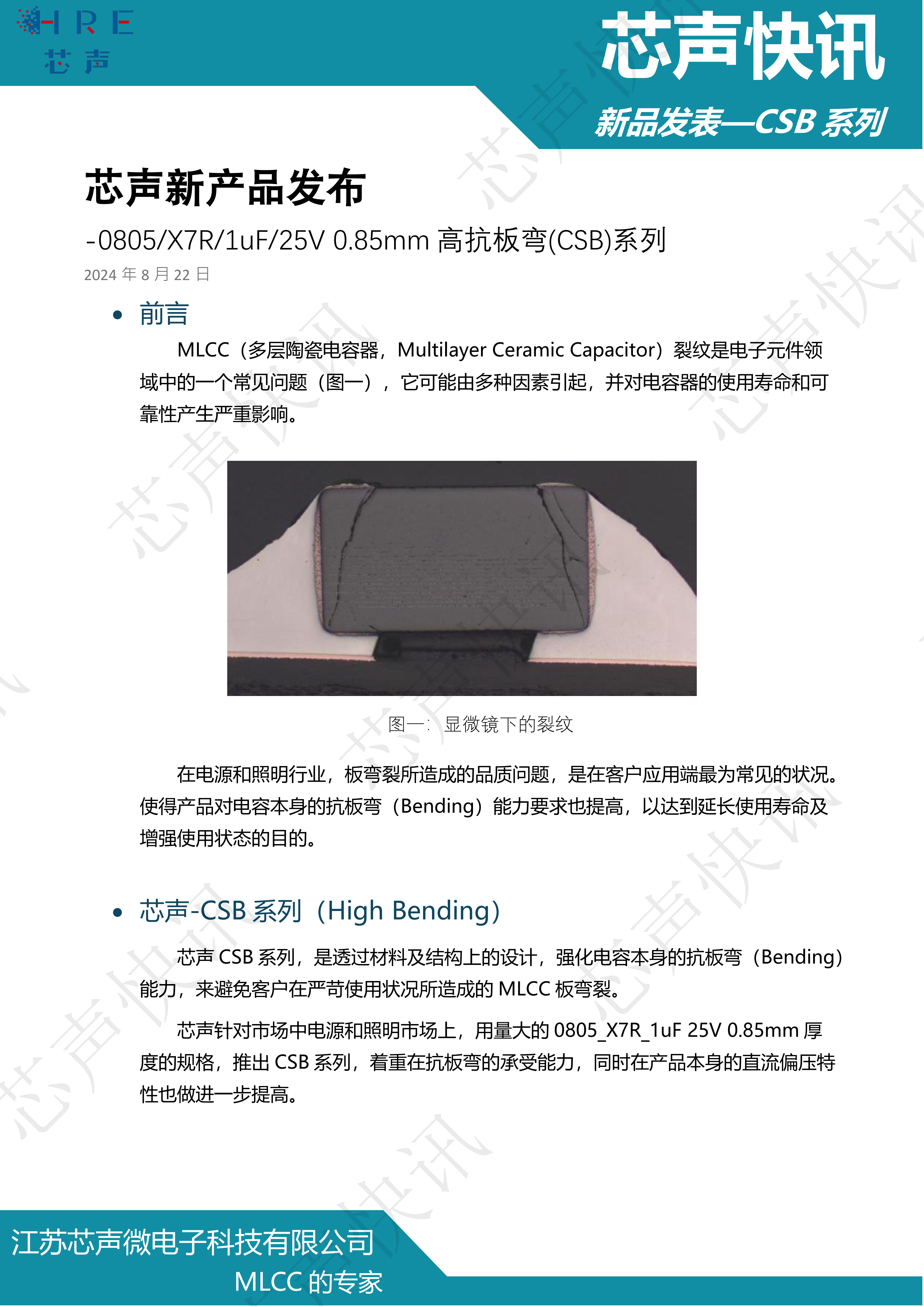 芯声：新品发布--高抗板弯(CSB)系列