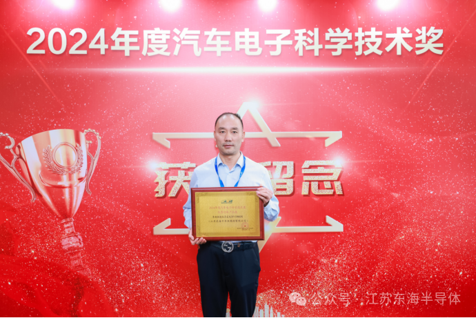 东海半导体荣膺“2024年度汽车电子科学进步奖”