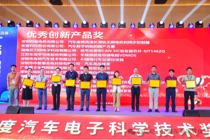 东海半导体荣膺“2024年度汽车电子科学进步奖”