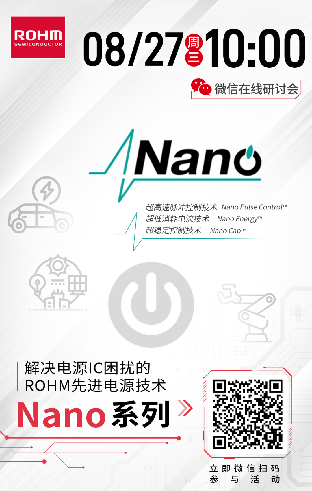 研讨会速递！ROHM Nano电源技术精讲