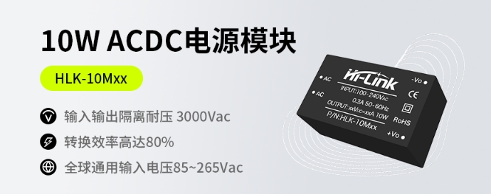海凌科：小体积10W ACDC 电源模块 输出功率80%