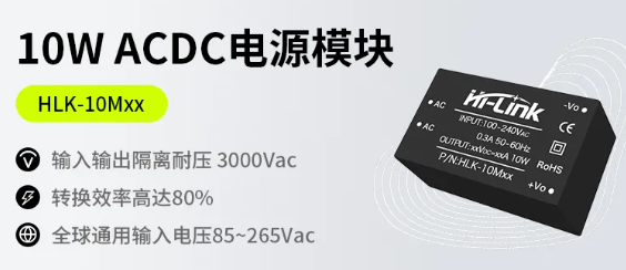 海凌科：小体积10W ACDC 电源模块 转换效率80%