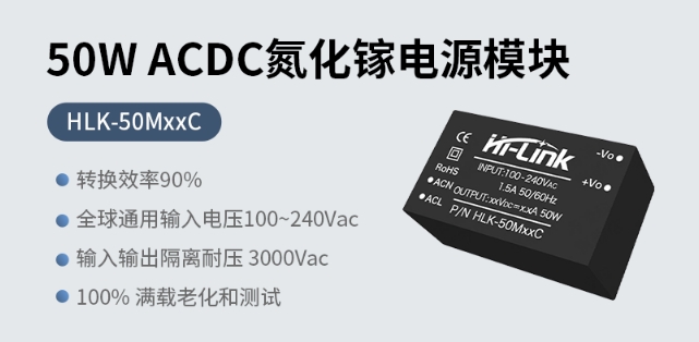 海凌科：50W ACDC 氮化镓电源模块 转换效率90%
