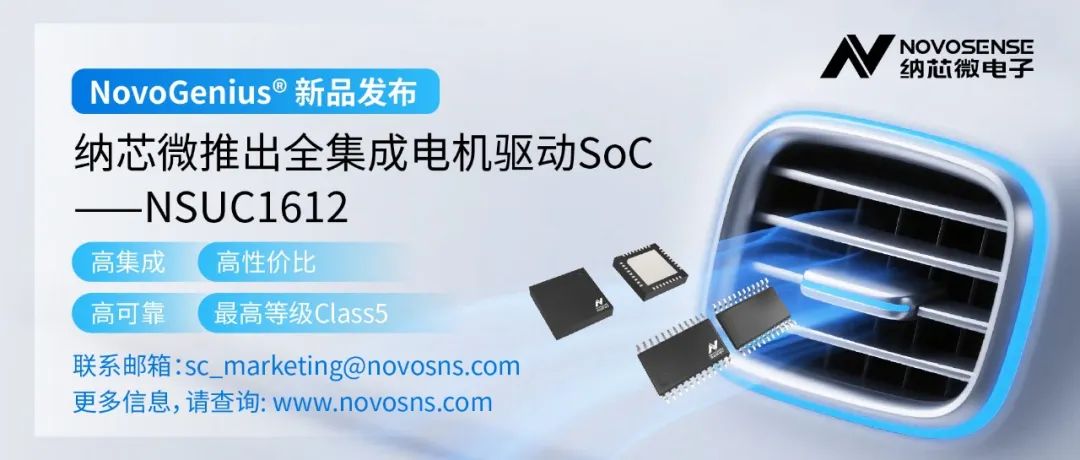 纳芯微推出全集成电机驱动SoC NSUC1612