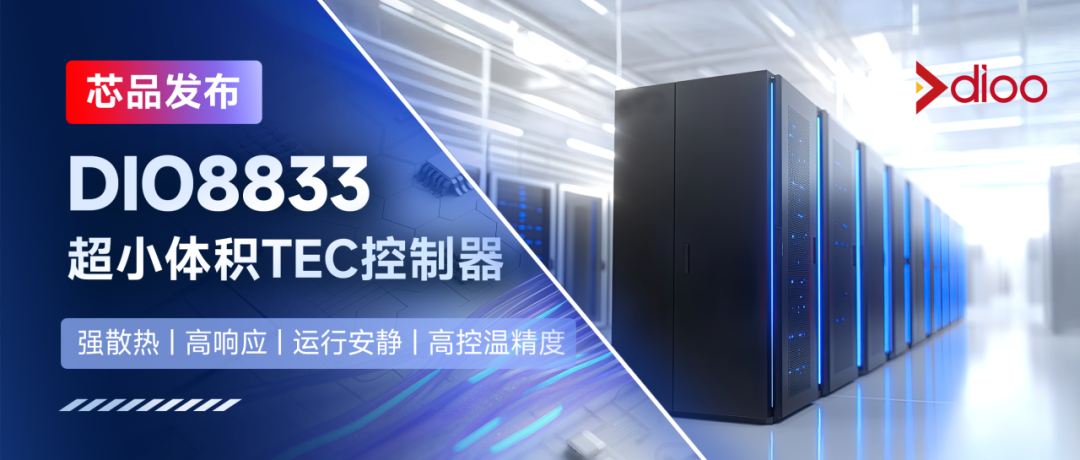 帝奥微推出激光器恒温利器DIO8833