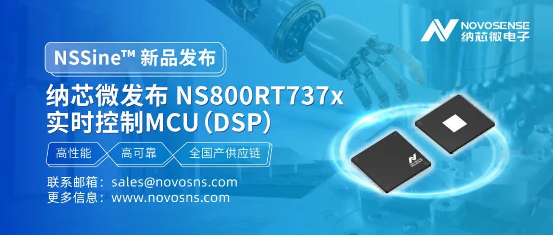 纳芯微发布NS800RT737x高性能实时控制MCU（DSP），赋能工业与能源核心控制