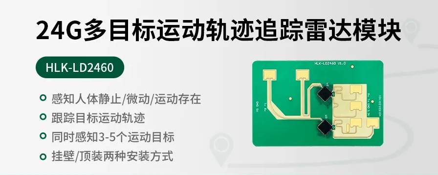 海凌科：24G多目标轨迹跟踪雷达模块，让智能家居更