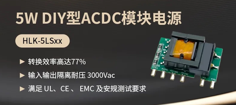 海凌科：HLK-5LSxx系列电源模块 转换效率77%