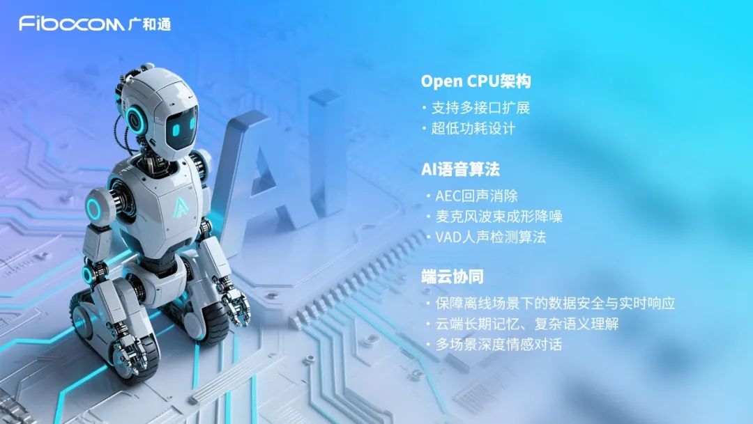 再掀语音交互革命，广和通AI解决方案加速机器人听觉进化