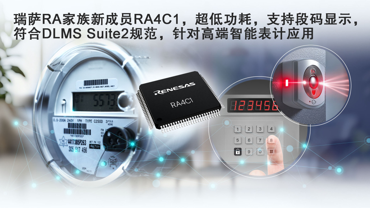 瑞萨电子全新超低功耗RA4C1 MCU具备高级安全性和专用外设集