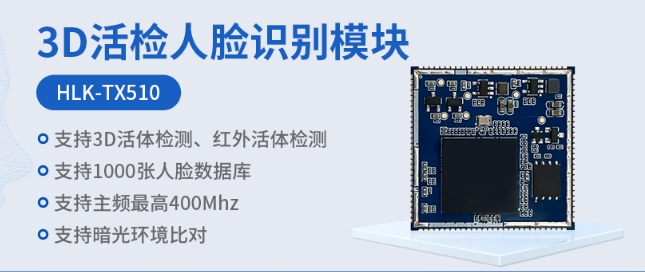 海凌科：可存储1000张人脸特征的3D人脸识别模块 支持小程序管理
