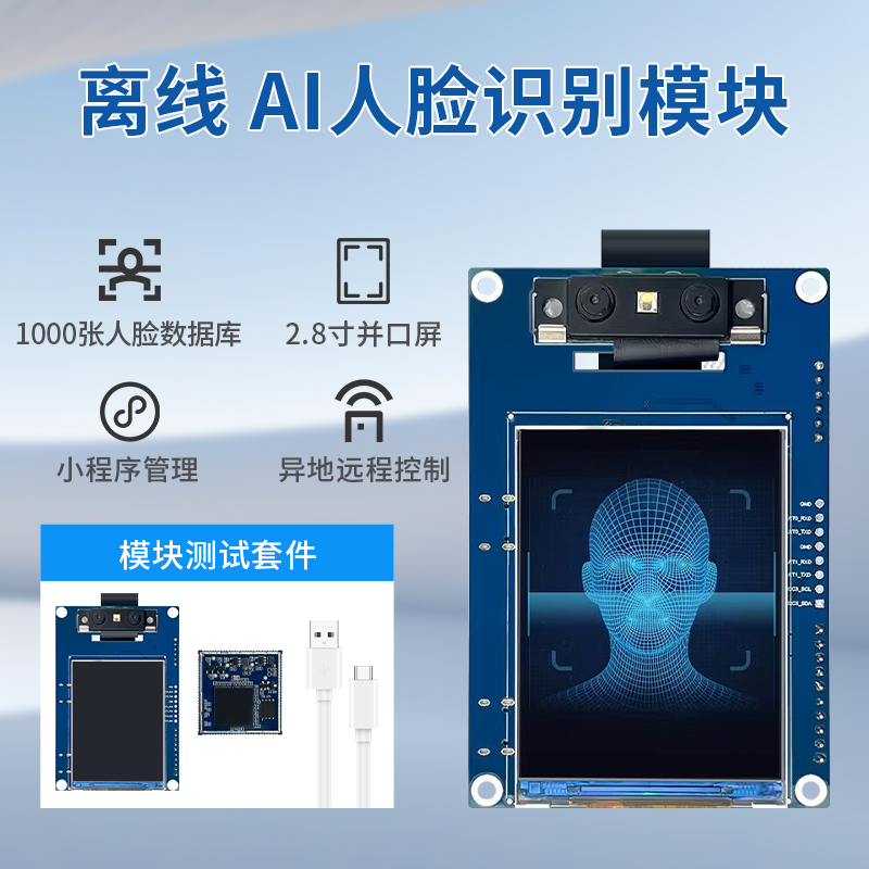 海凌科：可存储1000张人脸特征的3D人脸识别模块 支持小程序管理