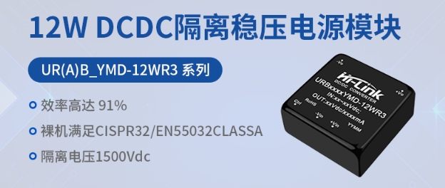 海凌科：12W DCDC 电源模块 转换效率91%