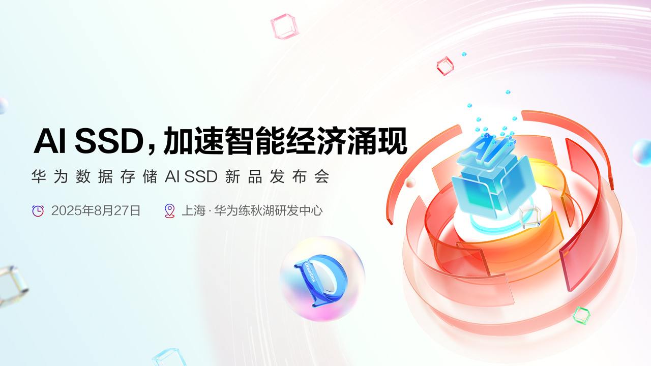 华为，将发布自研AI SSD！