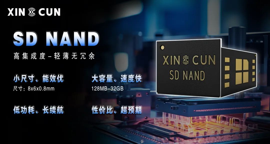 芯存科技 SD NAND：小轻薄优，赋能 AI 眼镜