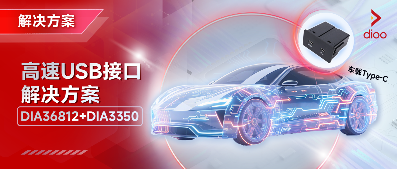 帝奥微：DIA36812 Redriver与DIA3350 Switch助力下一代USB车载电子设计
