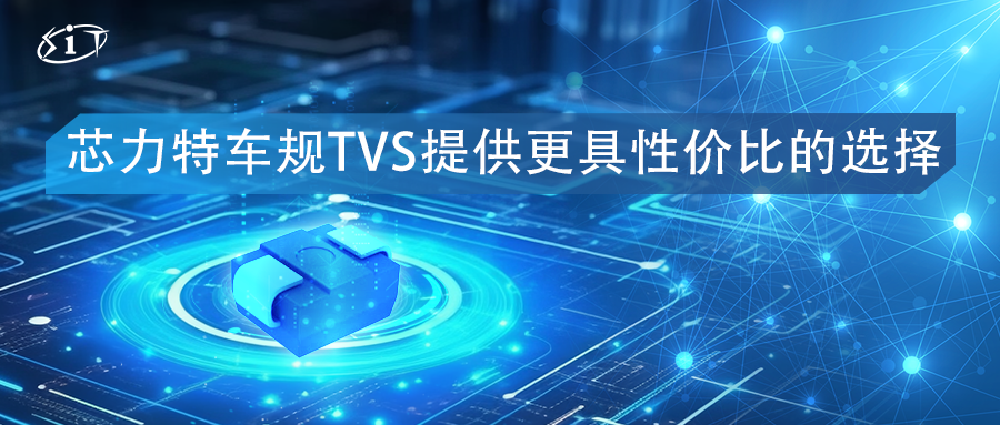 芯力特车规TVS提供更具性价比的选择