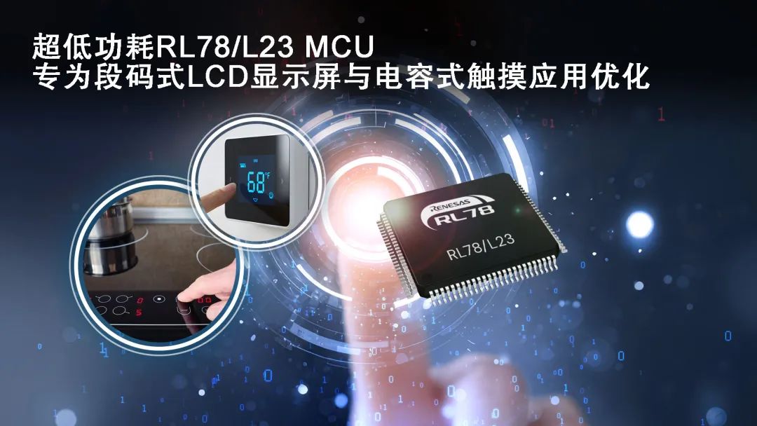 瑞萨电子推出面向下一代智能家电和表计类产品的超低功耗RL78/L23 MCU