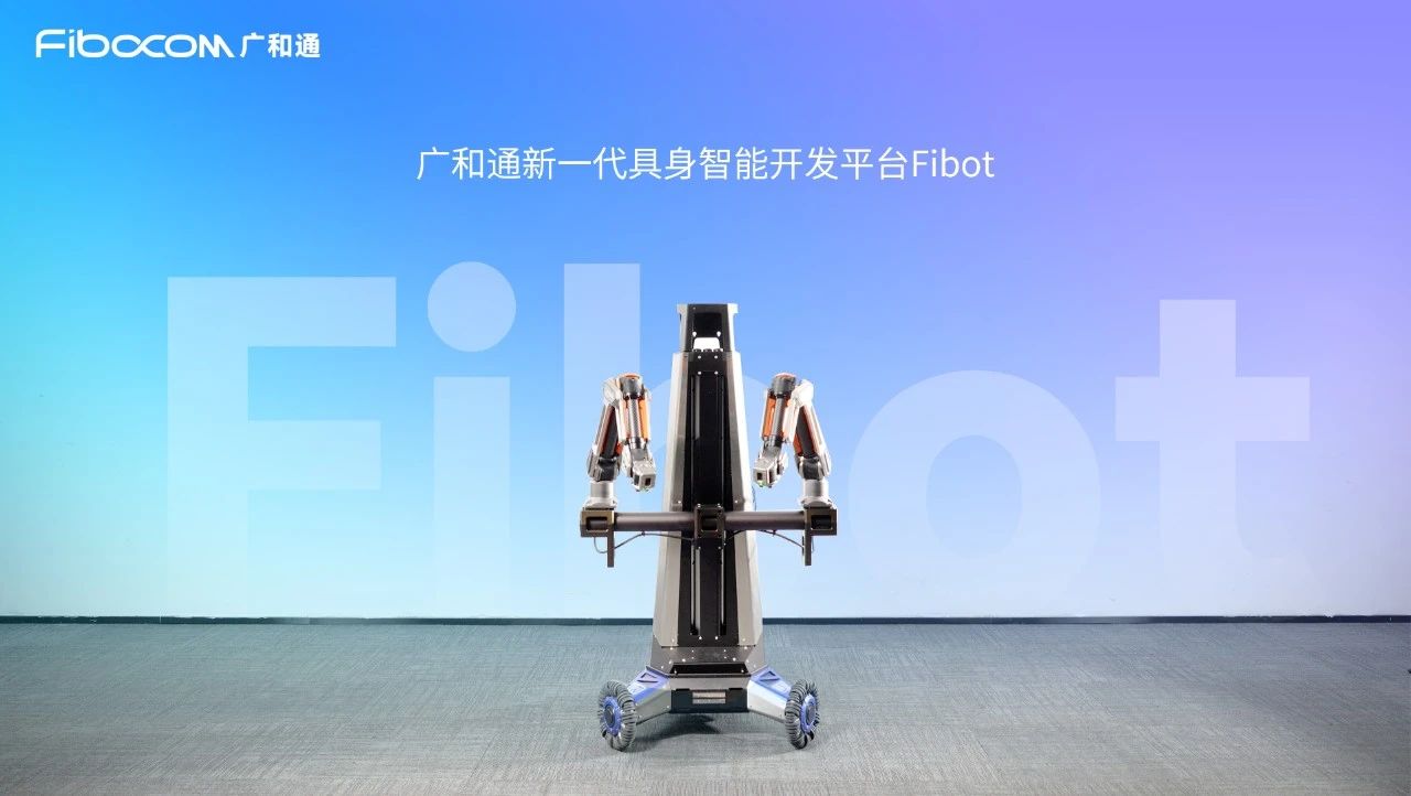 广和通新一代Fibot具身智能开发平台助力Physical Intelligence π0.5模型实现VLA泛化