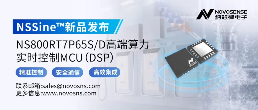 纳芯微NSSine™再推高端算力新品：NS800RT7P65S/D实时控制MCU（DSP），全面强化电源与电机控制应用