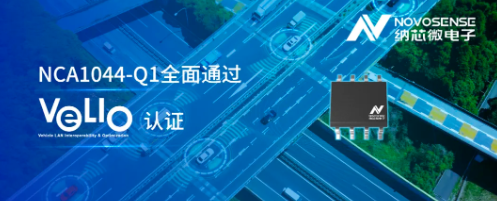 纳芯微CAN FD收发器NCA1044-Q1通过丰田VeLIO认证