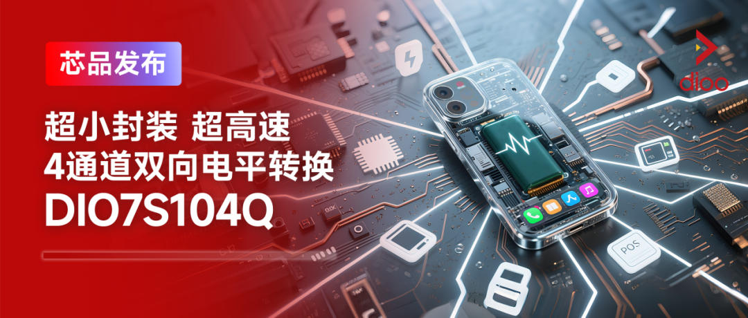 帝奥微推出超小封装、超高速、4通道双向电平转换DIO7S104Q