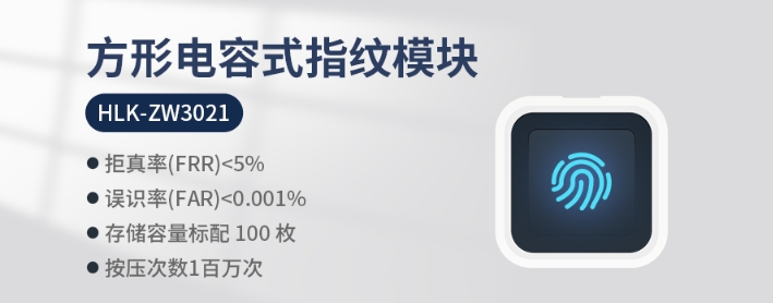 海凌科方形指纹模块HLK-ZW3021 可存储100枚指纹