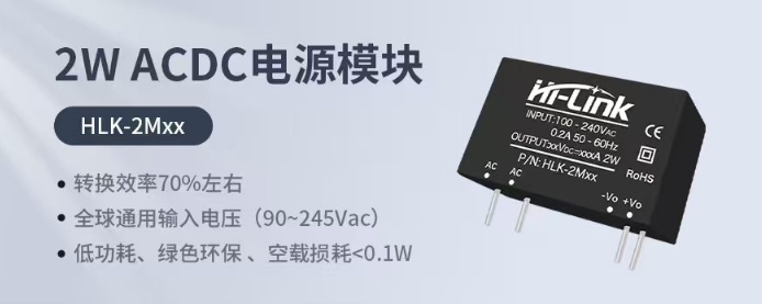海凌科：2W ACDC超小型电源模块 转换效率70%