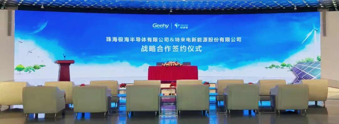 极海半导体与特来电签署战略合作协议