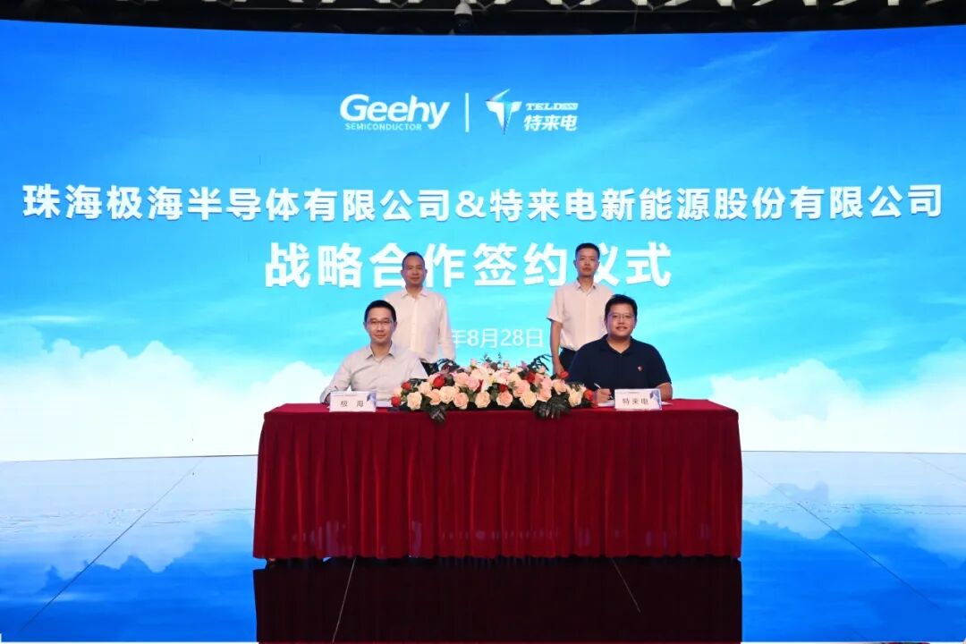 极海半导体与特来电签署战略合作协议