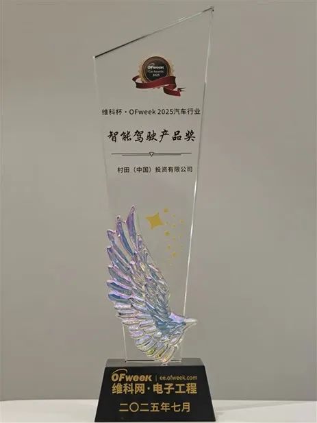 村田汽车用6轴惯性传感器 SCH1633-D01 荣获“维科杯智能驾驶产品奖”